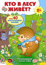 Плакат-игра. Кто в лесу живет