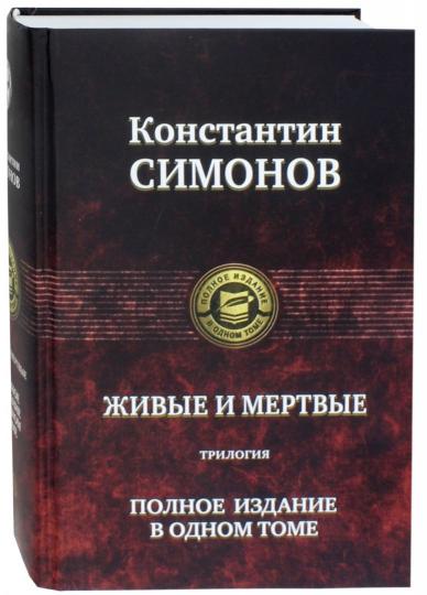 Живые и мертвые. Трилогия. Полное издание в одном томе