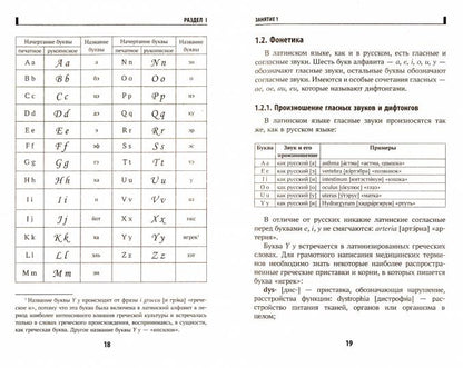 Латинский язык для ветеринарных специальностей: учебник для вузов