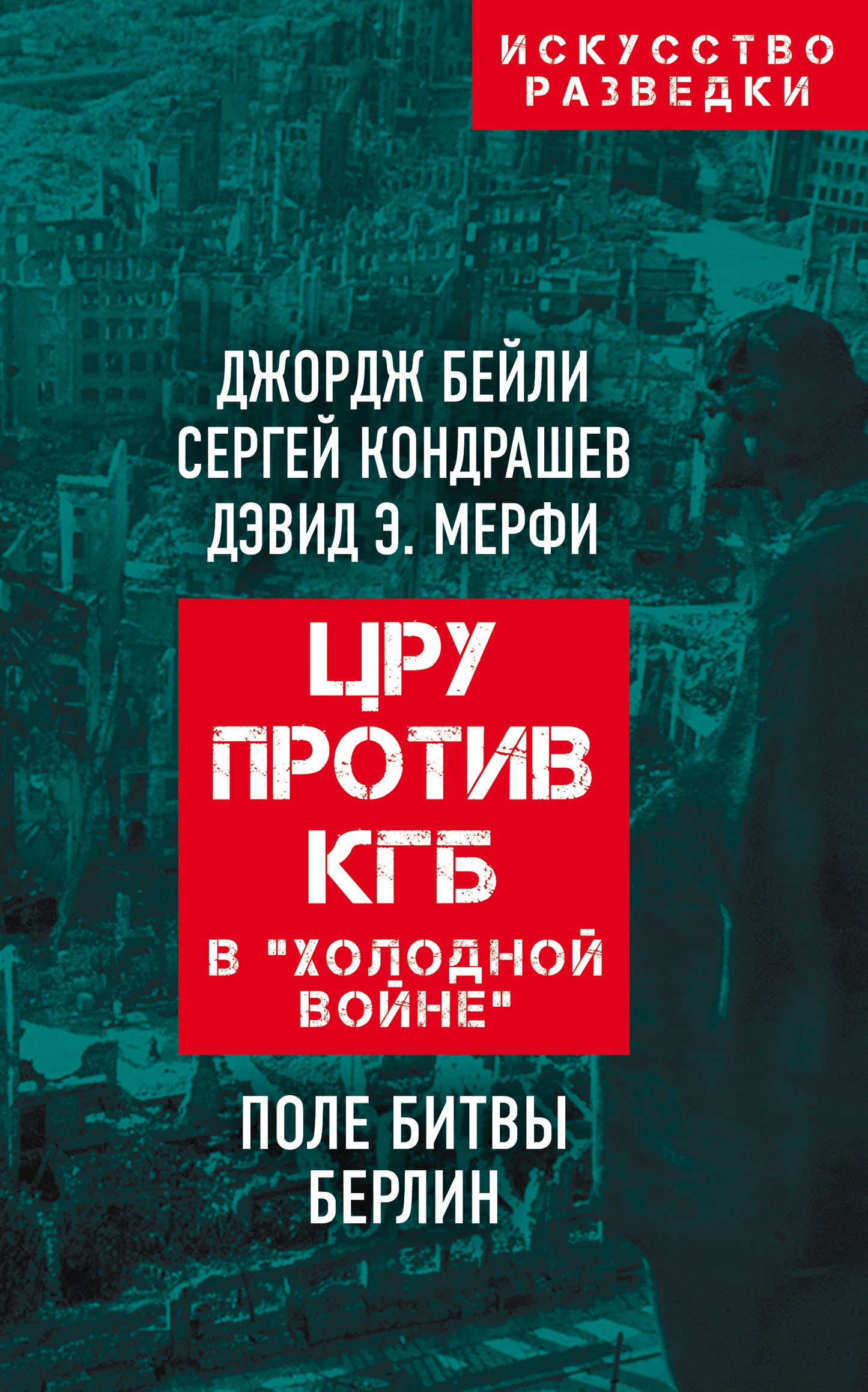 ЦРУ против КГБ в "холодной войне".Поле битвы Берлин
