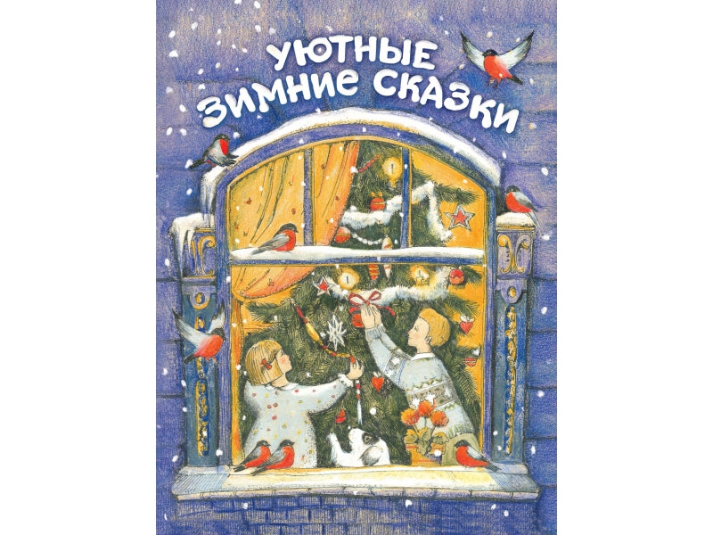 Уютные зимние сказки. Детская художественная литература