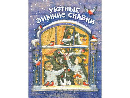 Уютные зимние сказки. Детская художественная литература