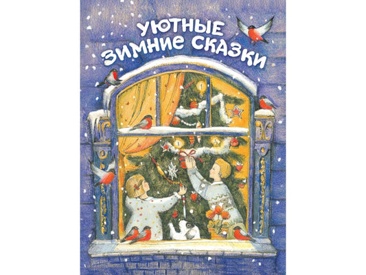 Уютные зимние сказки. Детская художественная литература