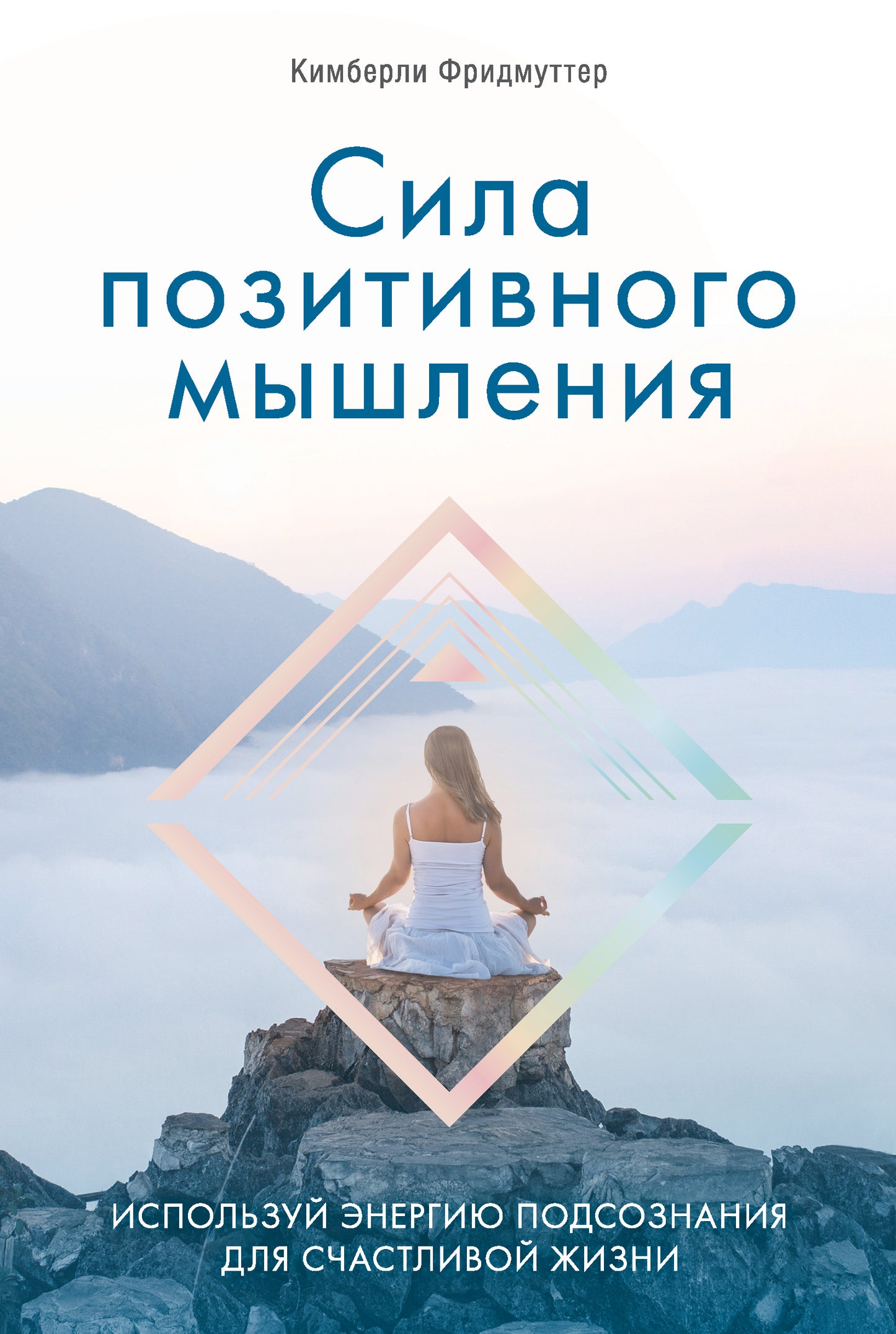 Сила позитивного мышления. Используй энергию подсознания для счастливой жизни