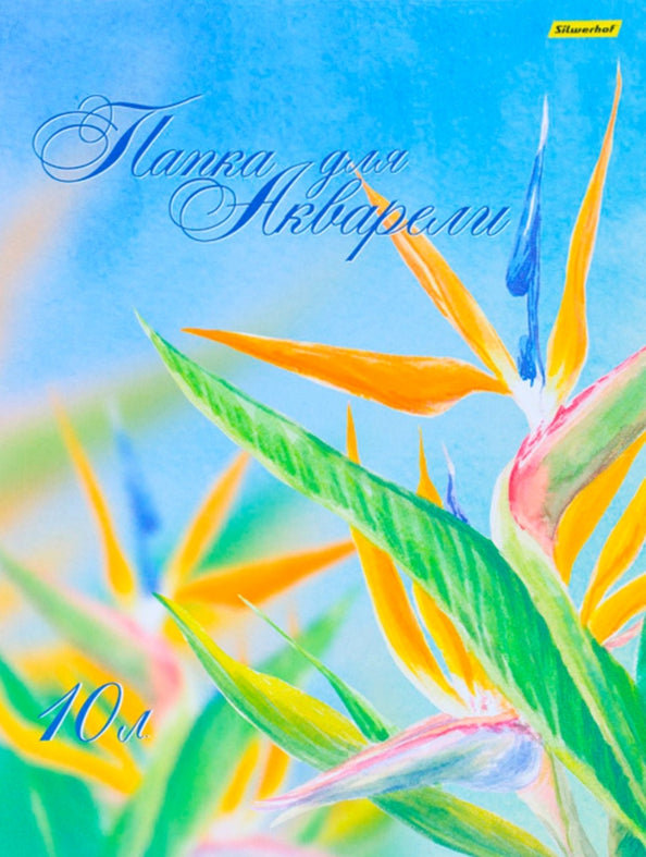 Папка для акварели 10л,А3,914008-54