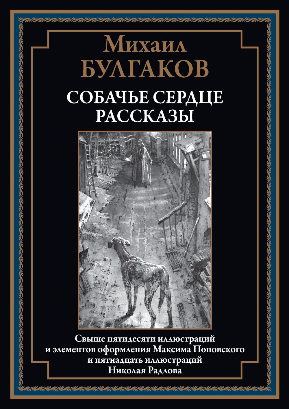 Собачье сердце. Рассказы