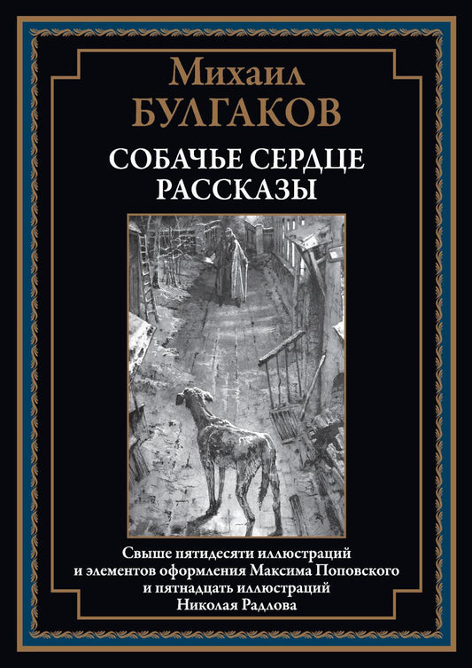 Собачье сердце. Рассказы