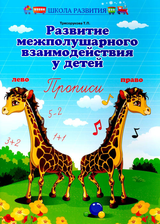 Развитие межполушар.взаимодейст.у детей:прописи дп