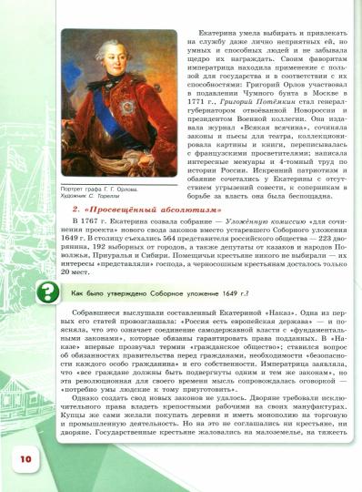 Данилов 8 кл. "История России" В 2-х частях. Часть 2. Учебник (Приложение 1) (3-е издание)