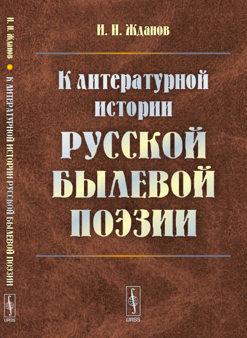 К литературной истории русской быевой поэзии
