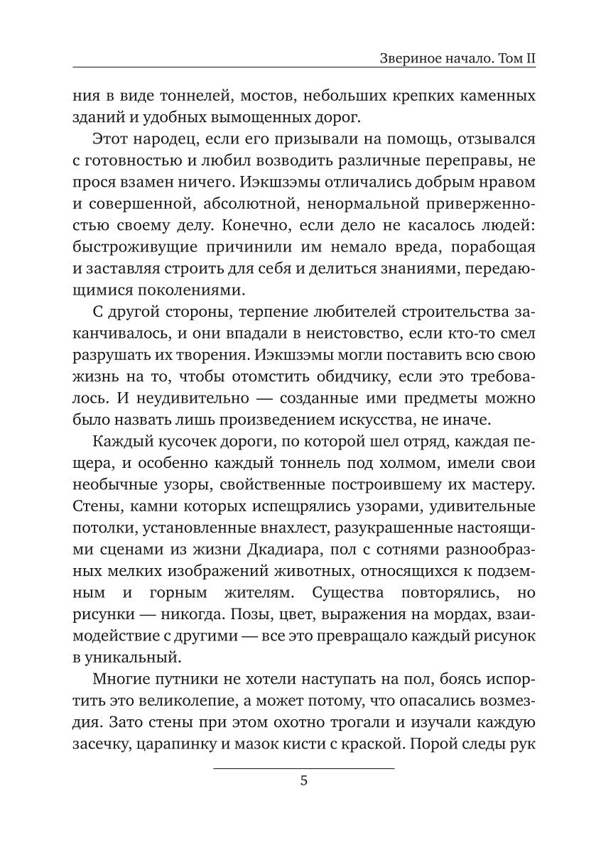 Звериное начало. Т. 2