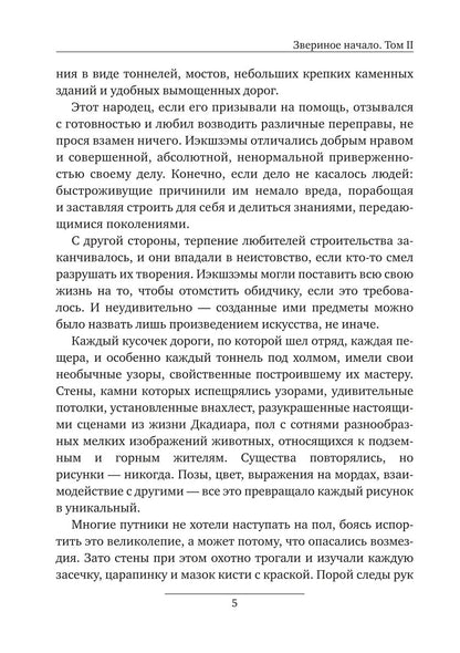 Звериное начало. Т. 2