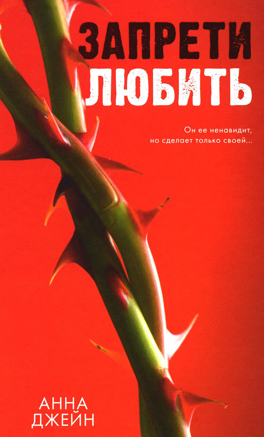 Романы Анны Джейн. Запрети любить/Джейн А.