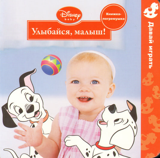 Дисней. Улыбайся, малыш! Книжка-погремушка