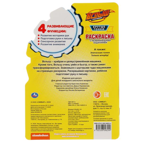 "УМКА". КРУТЫЕ ГОНКИ. ВСПЫШ. РАЗВИВАЮЩАЯ РАСКРАСКА С ВЫРУБКОЙ В ВИДЕ ПЕРСОНАЖА. 16 СТР. в кор.50шт
