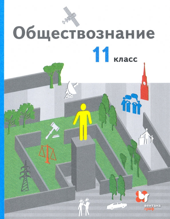 Тишков. Обществознание. 11 класс. (ФП 2019) Учебник (базовый) (Гаман-Голугвина, Ковлер)