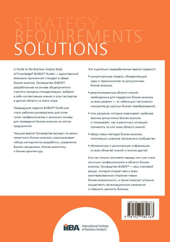 BABOK. Руководство к своду знаний по бизнес-анализу. Версия 3.0