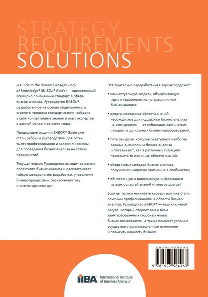 BABOK. Руководство к своду знаний по бизнес-анализу. Версия 3.0