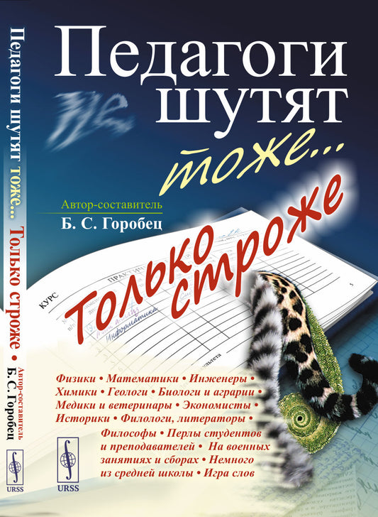 Педагоги шутят тоже... Только строже