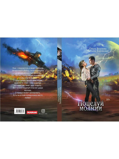 Поцелуй молнии