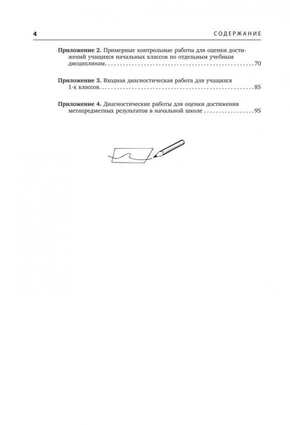 Контроль и оценка результатов обучения в начальной школе. Методические рекомендации. Бойкина М.В.