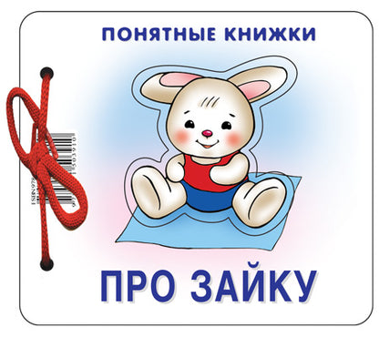 Про Зайку (для детей до 2 лет + методичка)