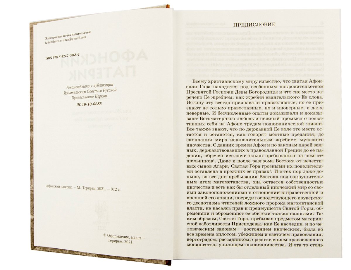 Афонский патерик