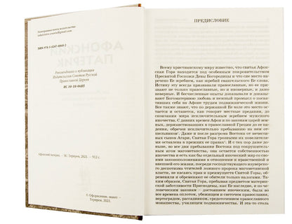 Афонский патерик