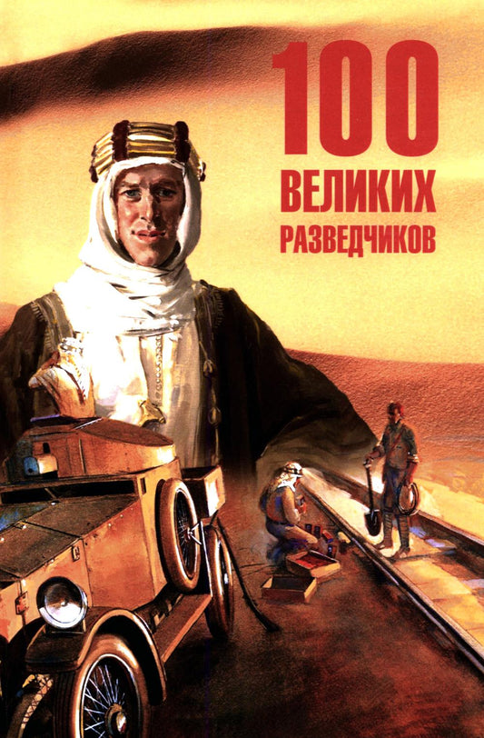 100 великих разведчиков (16+)