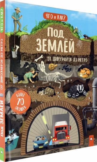 Под землей. От динозавров до метро