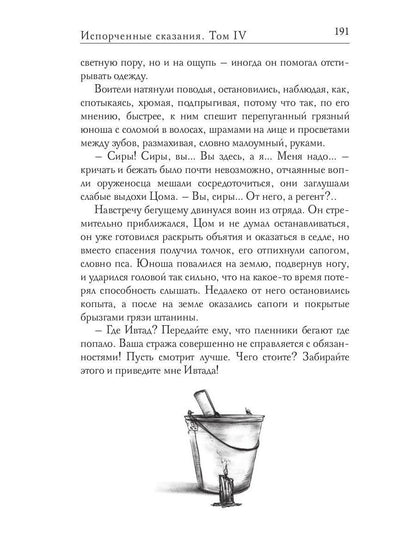 Испорченные сказания. Т. 4. Пробуждение знамен. Кн. 3