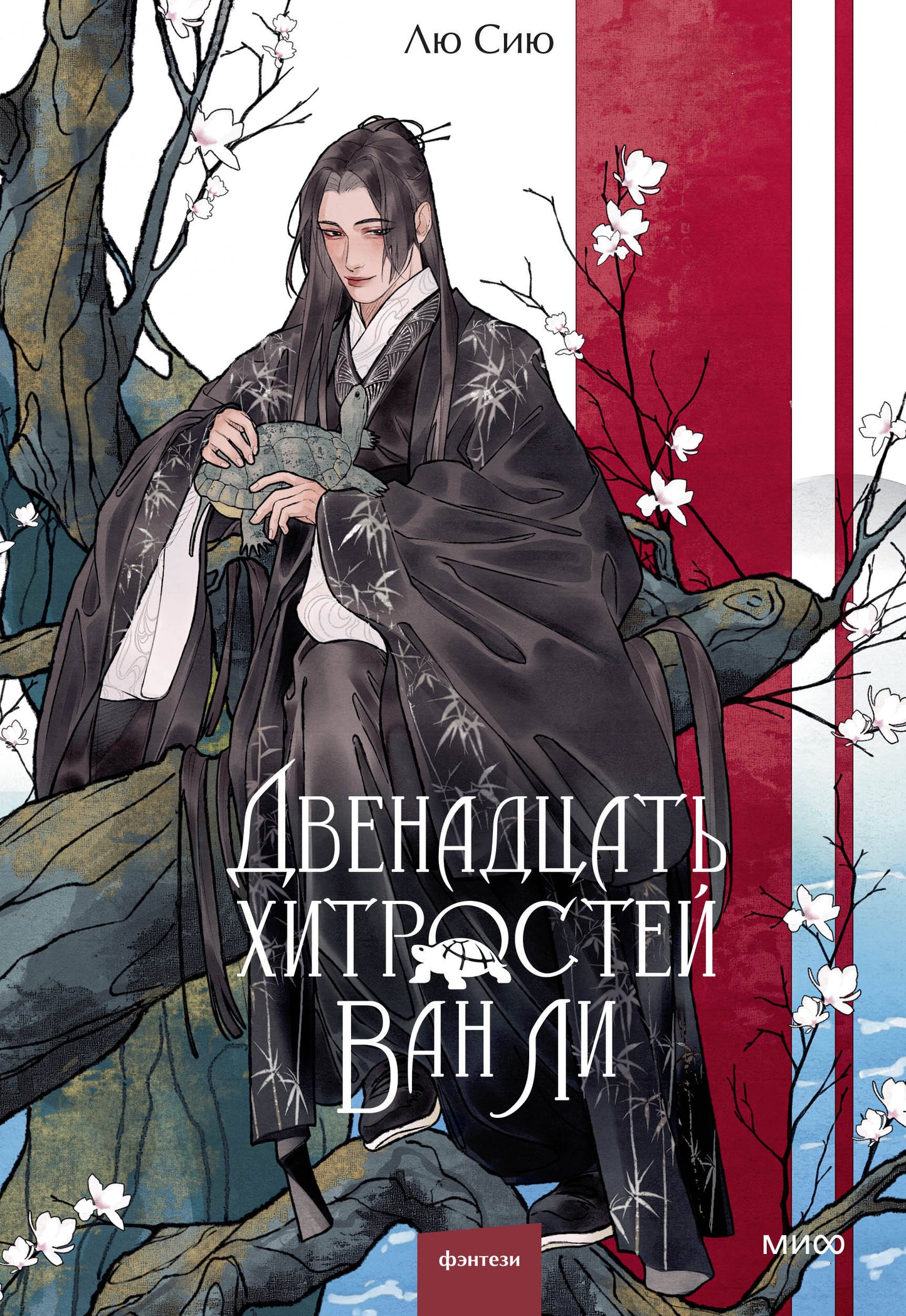 Двенадцать хитростей Ван Ли