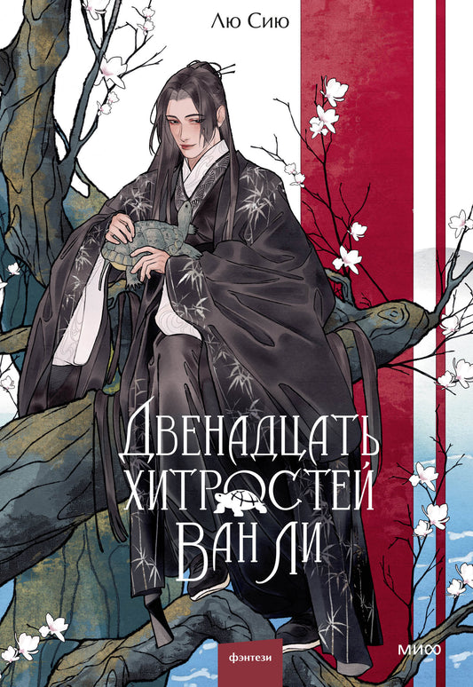 Двенадцать хитростей Ван Ли