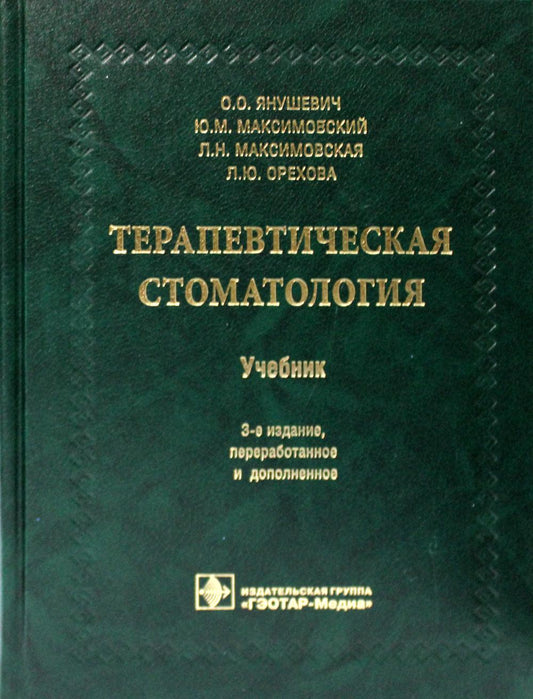 Терапевтическая стоматология : учебник / О. О. Янушевич, Ю. М. Максимовский, Л. Н. Максимовская, Л. Ю. Орехова. — 3-е изд., перераб. и доп. — М. : ГЭОТАР-Медиа, 2019. — 768 с.
