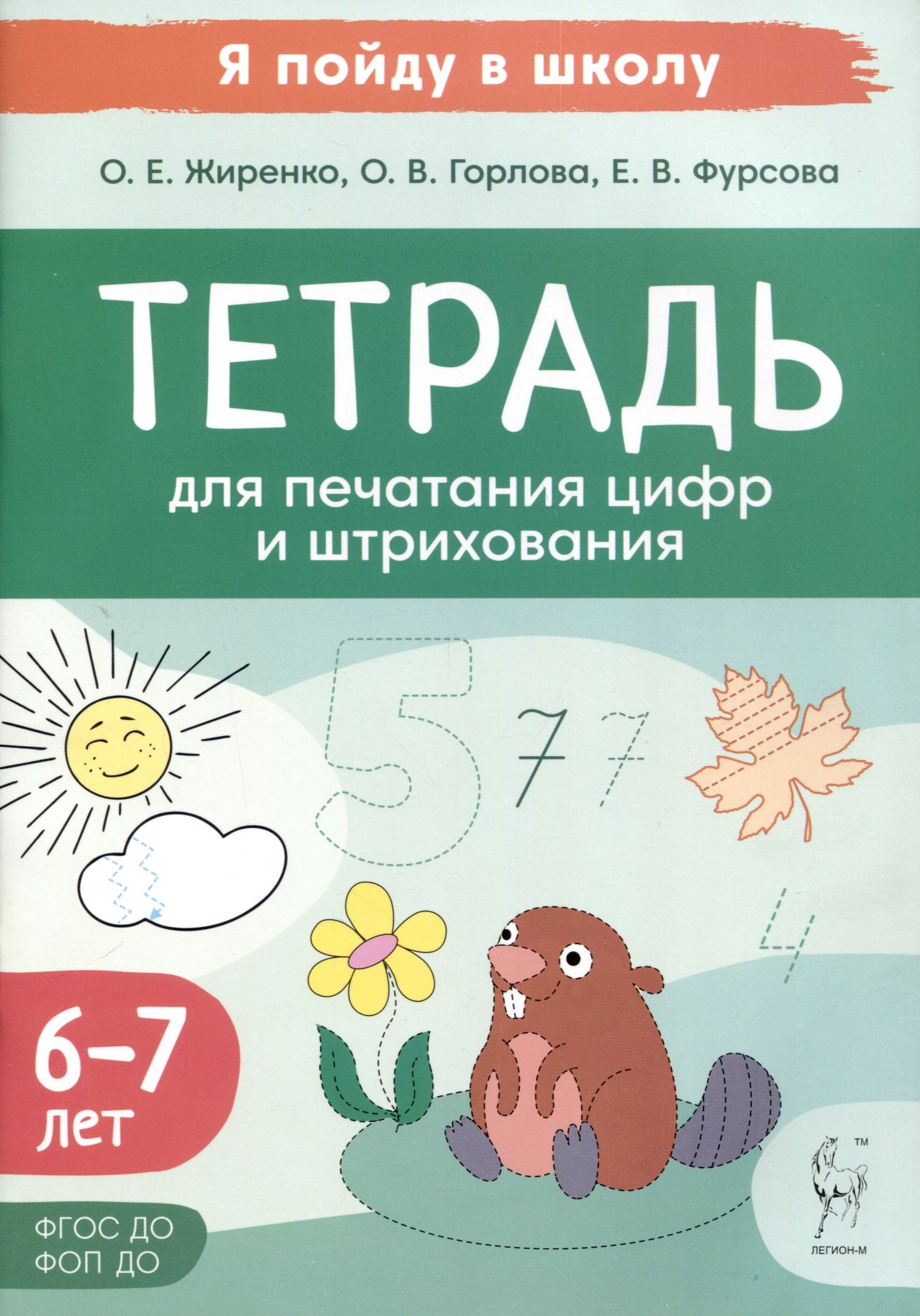Тетрадь для печатания цифр и штрихования. Для детей 6–7 лет. (2-е изд.). / Жиренко, Горлова, Фурсова.
