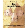 Три поросенка. Подлинная история. Детская художественная литература