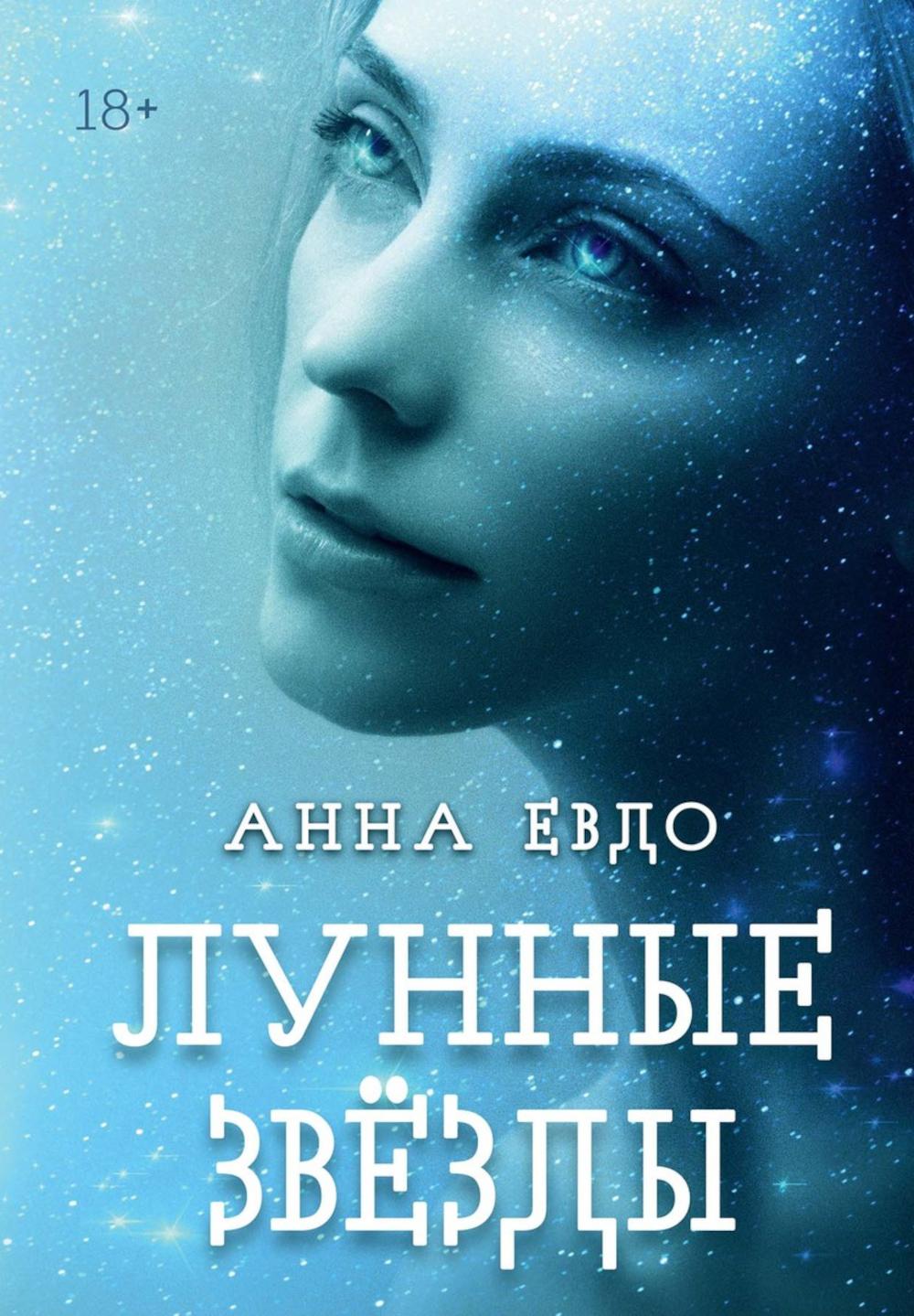 Лунные Звезды