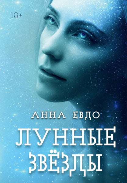 Лунные Звезды