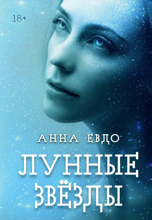 Лунные Звезды