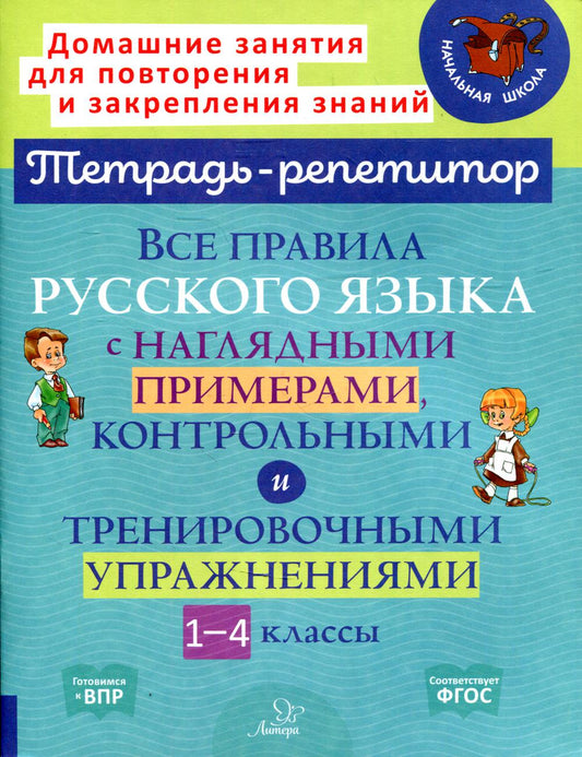 Тетрадь-репетитор. Все правила русского языка с наглядными примерами, контрольными и психологическими упражнениями .1-4 классы. Стронская.
