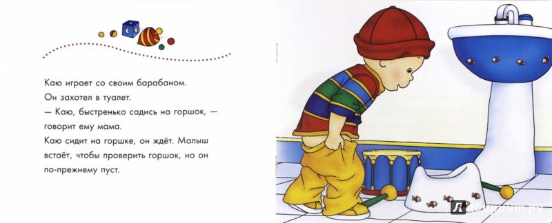 Пора на горшок/ Joceline Sanschagrin Caillou. Potty time / Каю.