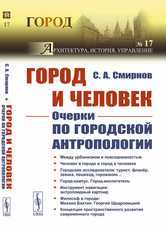 Город и Человек: Очерки по городской антропологии