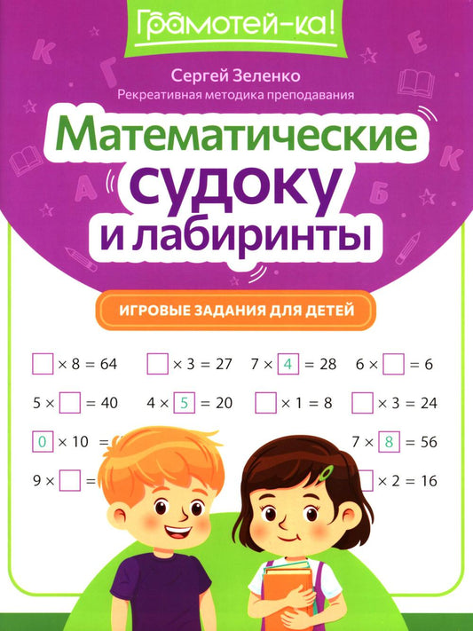 Математические судоку и лабиринты: игровые задания для детей дп
