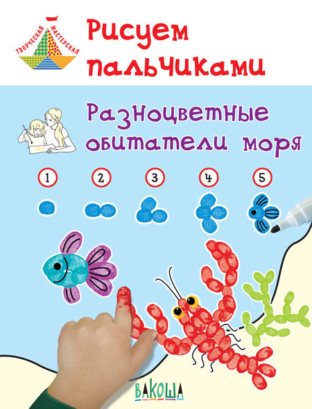 ТМ Рисуем пальчиками. Разноцветные обитатели моря (Изд-во ВАКОША)