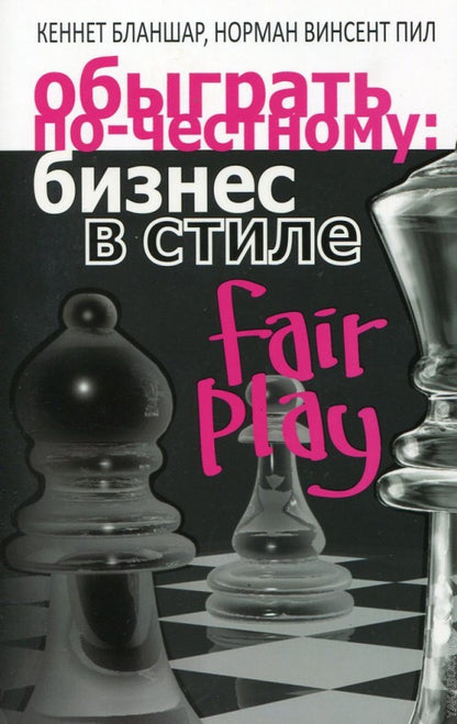 Обыграть по-честному: бизнес в стиле fair play