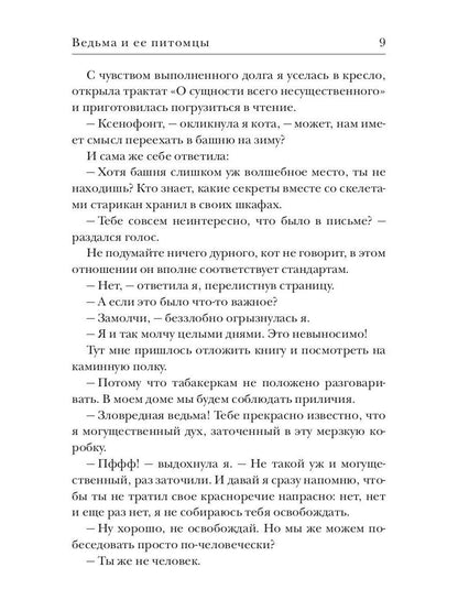 Ведьма и ее питомцы