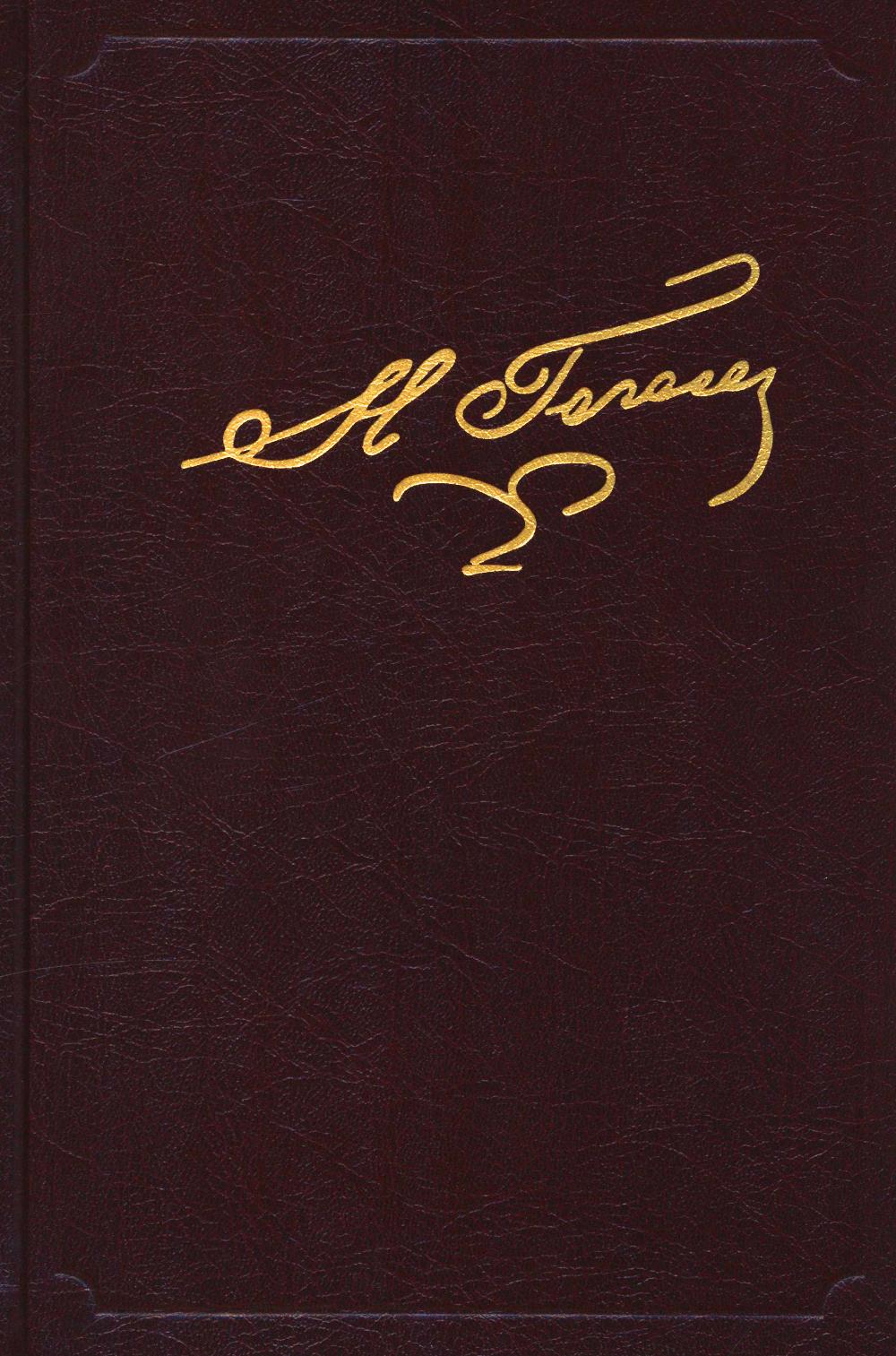 Полное собрание сочинений и писем. В 23 т. Т.8 Мертвые души. (Т.2)