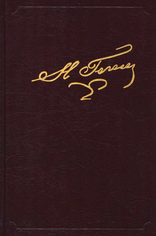 Полное собрание сочинений и писем. В 23 т. Т.8 Мертвые души. (Т.2)
