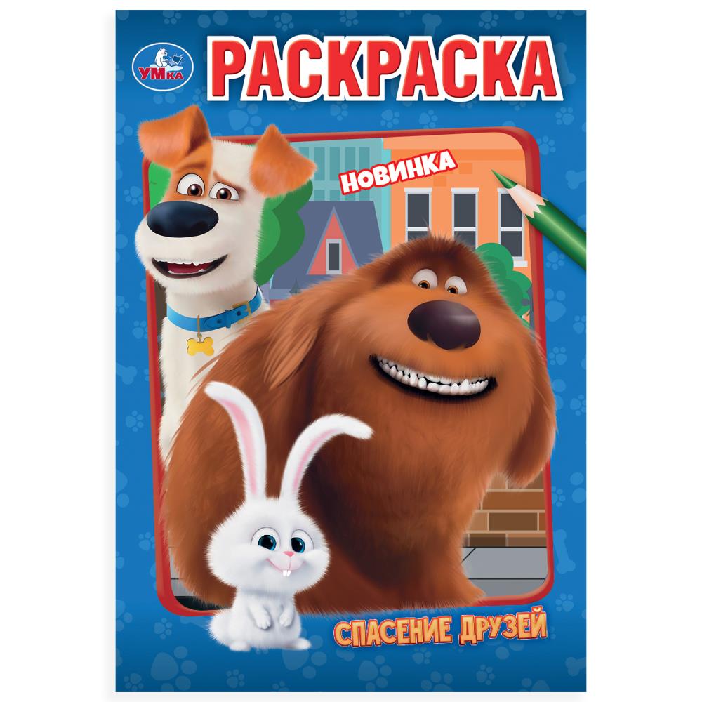 Спасение друзей. Раскраска. 145х210мм. Скрепка. 16 pièces. Умка в кор.50шт