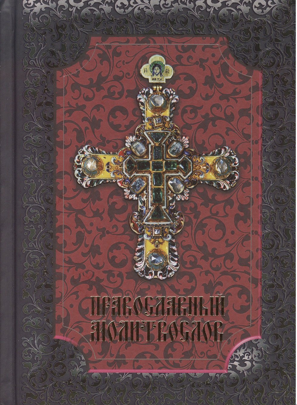 Православный молитвослов, 15-е изд.